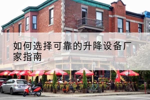石楼电动升降机厂家-如何选择可靠的升降设备厂家指南