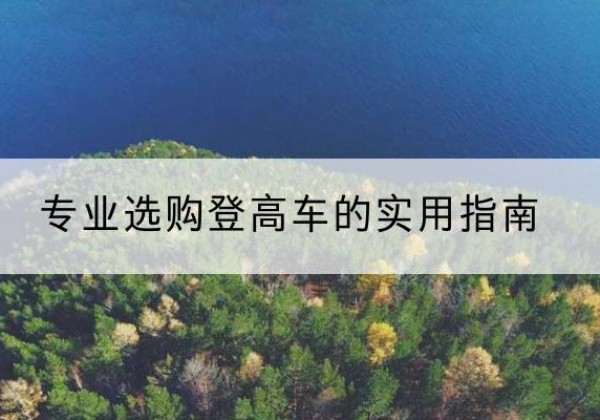 石楼电动登高车厂家推荐-专业选购登高车的实用指南
