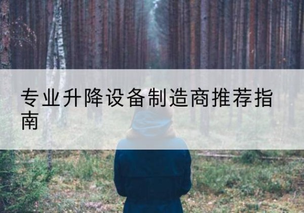 石楼电动剪叉升降平台厂家-专业升降设备制造商推荐指南