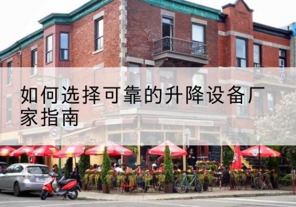 石楼电动升降机厂家-如何选择可靠的升降设备厂家指南