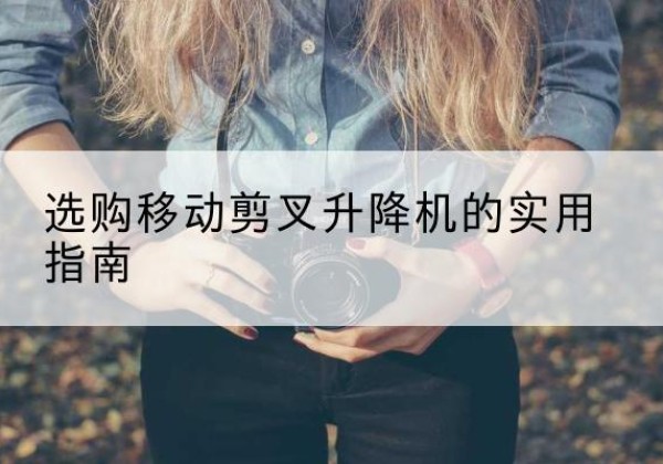 石楼移动剪叉升降机怎么选-选购移动剪叉升降机的实用指南